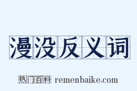 漫没反义词是什么意思的图片